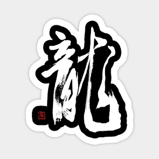 Dragon 龍 Japanese Calligraphy Sticker